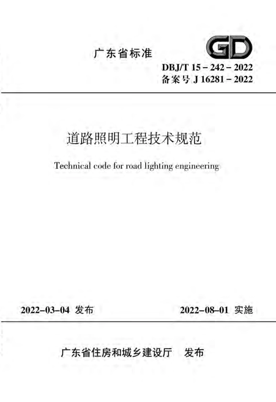 DBJ∕T 15-242-2022 道路照明工程技术规范_第1页