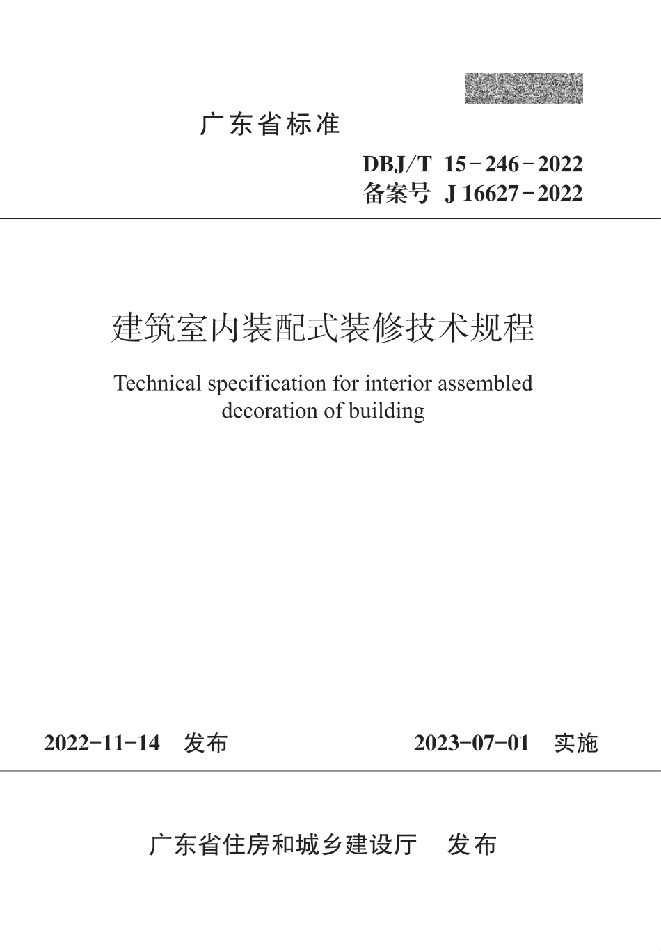 DBJ∕T 15-246-2022 建筑室内装配式装修技术规程_第1页