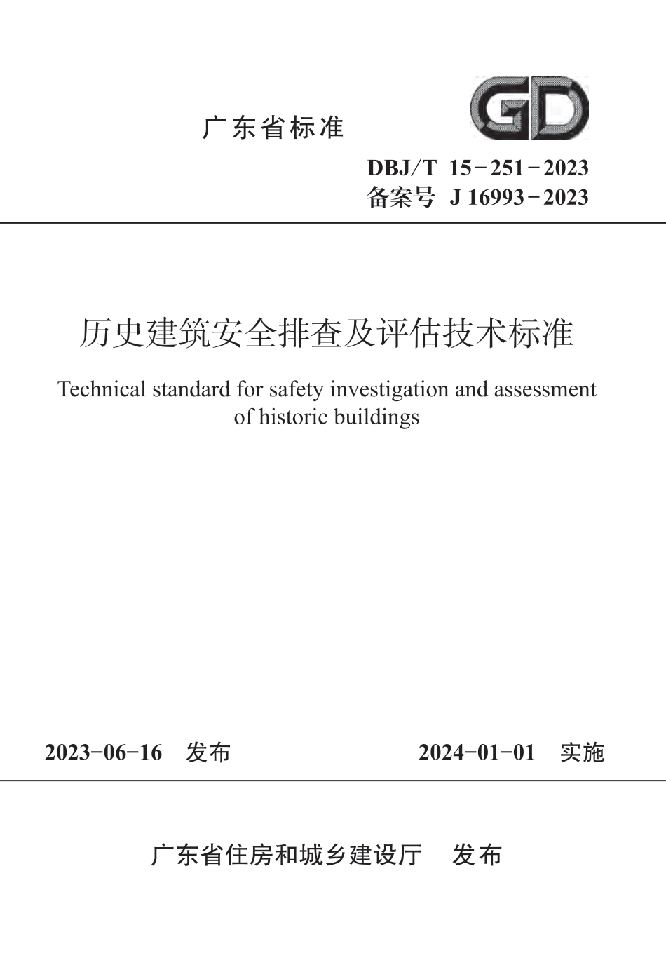 DBJ∕T 15-251-2023 历史建筑安全排查及评估技术标准_第1页