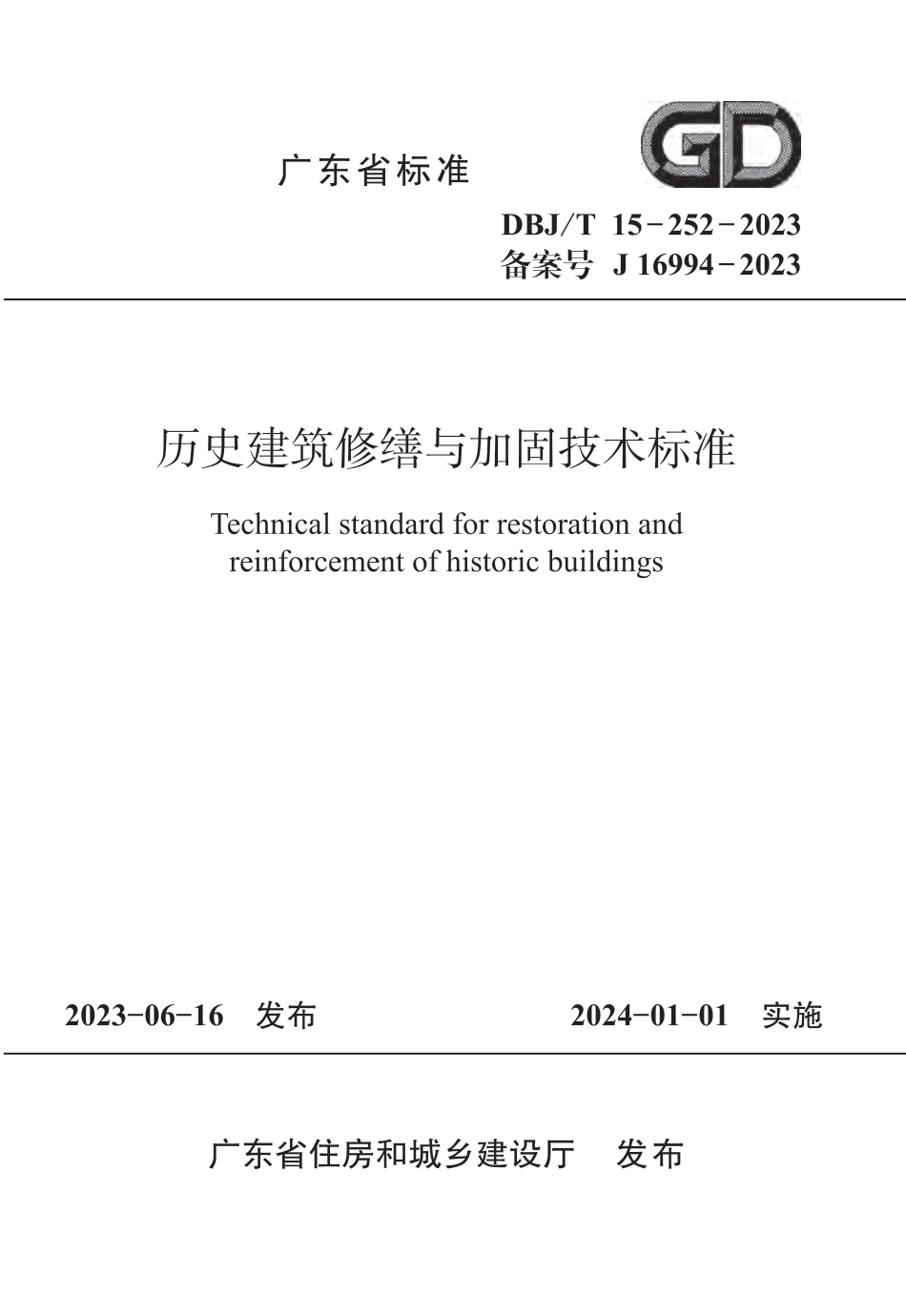 DBJ∕T 15-252-2023 历史建筑修缮与加固技术标准_第1页