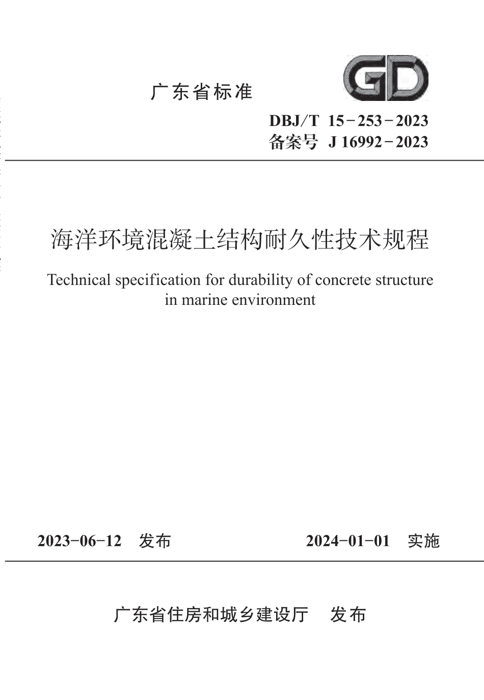 DBJ∕T 15-253-2023 海洋环境混凝土结构耐久性技术规程_第1页