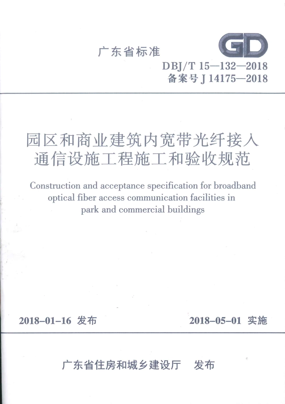 DBJ∕T15-132-2018 园区和商业建筑内宽带光纤接入通信设施工程施工和验收规范_第1页