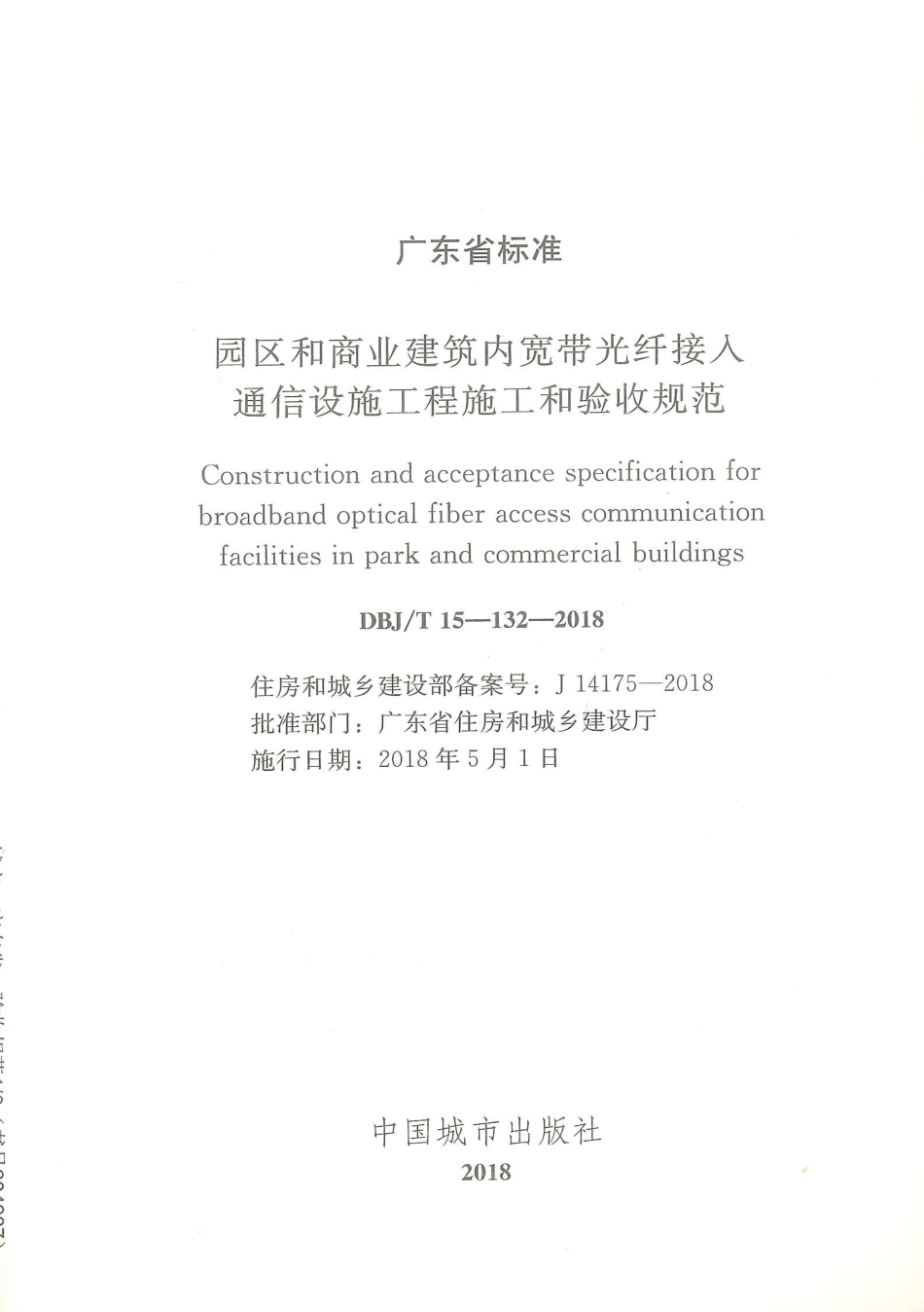 DBJ∕T15-132-2018 园区和商业建筑内宽带光纤接入通信设施工程施工和验收规范_第2页