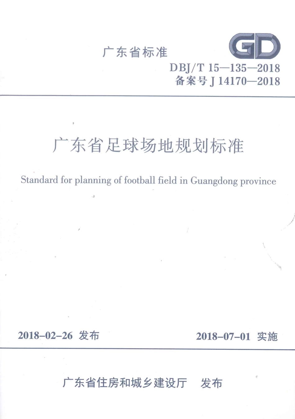 DBJ∕T15-135-2018 广东省足球场地规划标准_第1页