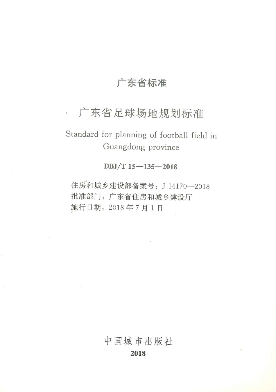 DBJ∕T15-135-2018 广东省足球场地规划标准_第2页