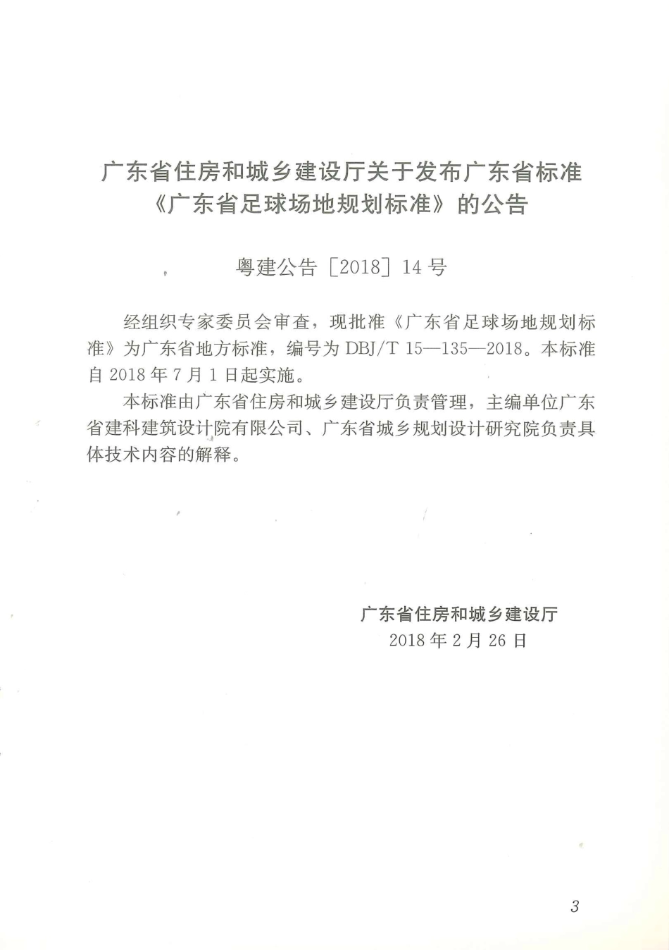 DBJ∕T15-135-2018 广东省足球场地规划标准_第3页