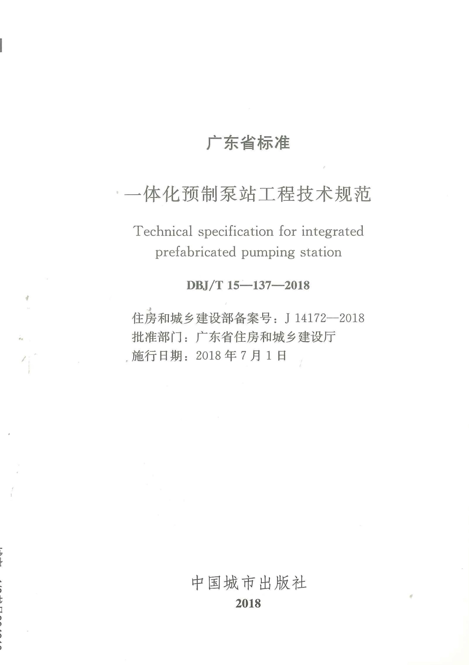 DBJ∕T15-137-2018 一体化预制泵站工程技术规范_第2页