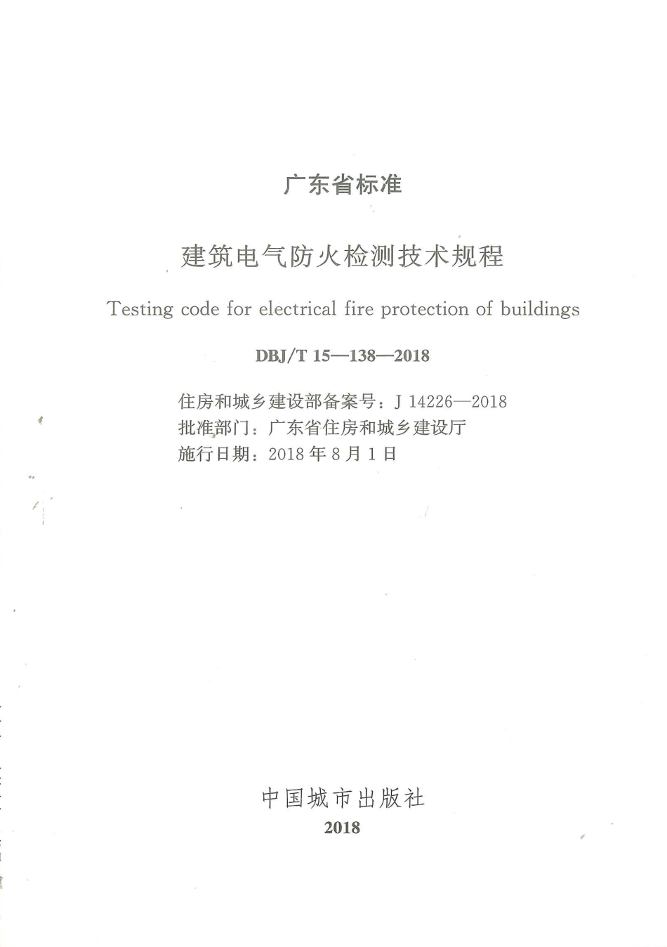 DBJ∕T15-138-2018 建筑电气防火检测技术规程_第2页