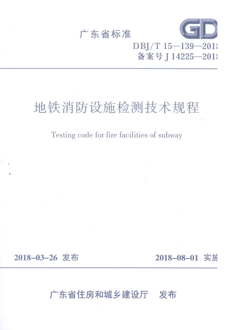 DBJ∕T15-139-2018 地铁消防设施检测技术规程_第1页