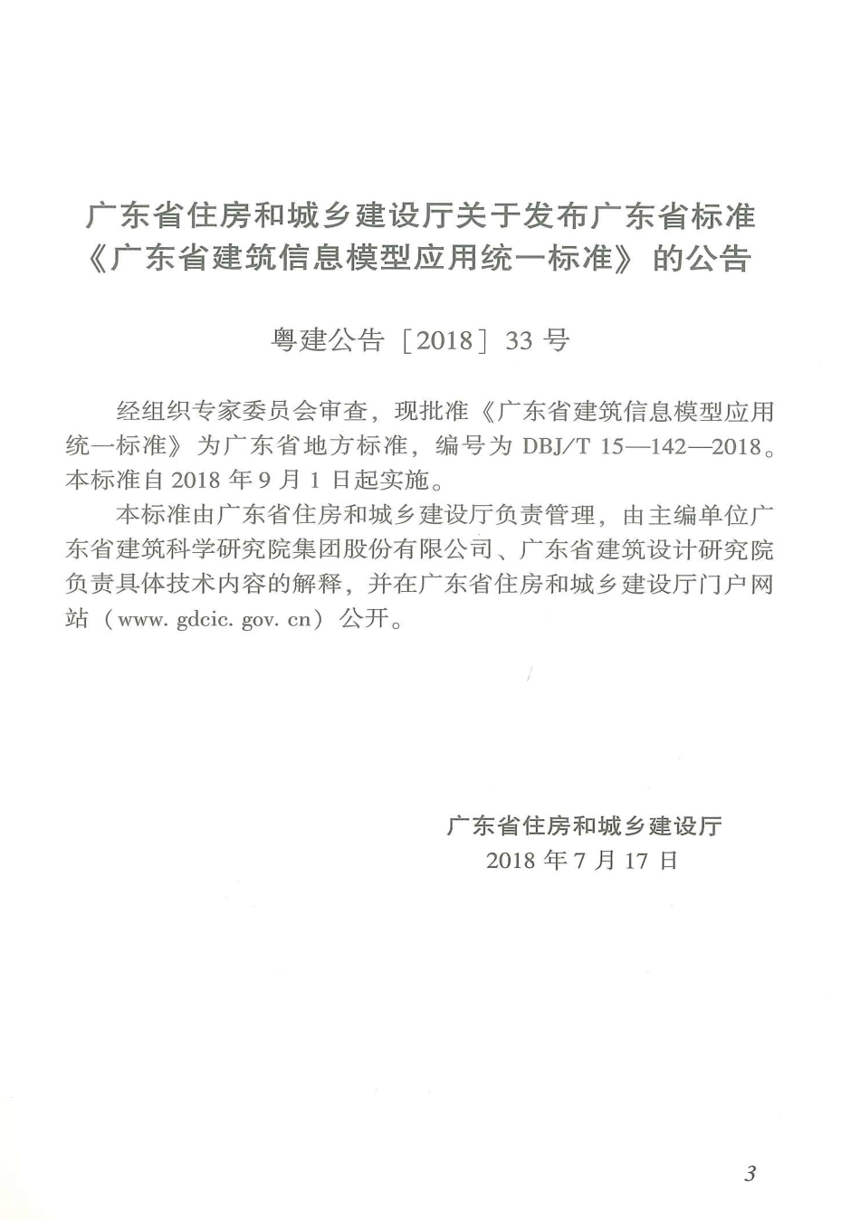 DBJ∕T15-142-2018 广东省建筑信息模型应用统一标准_第3页