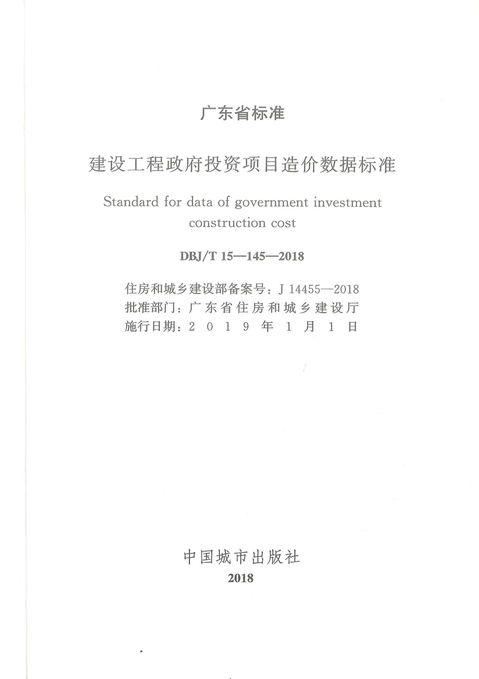 DBJ∕T15-145-2018 建设工程政府投资项目造价数据标准_第3页