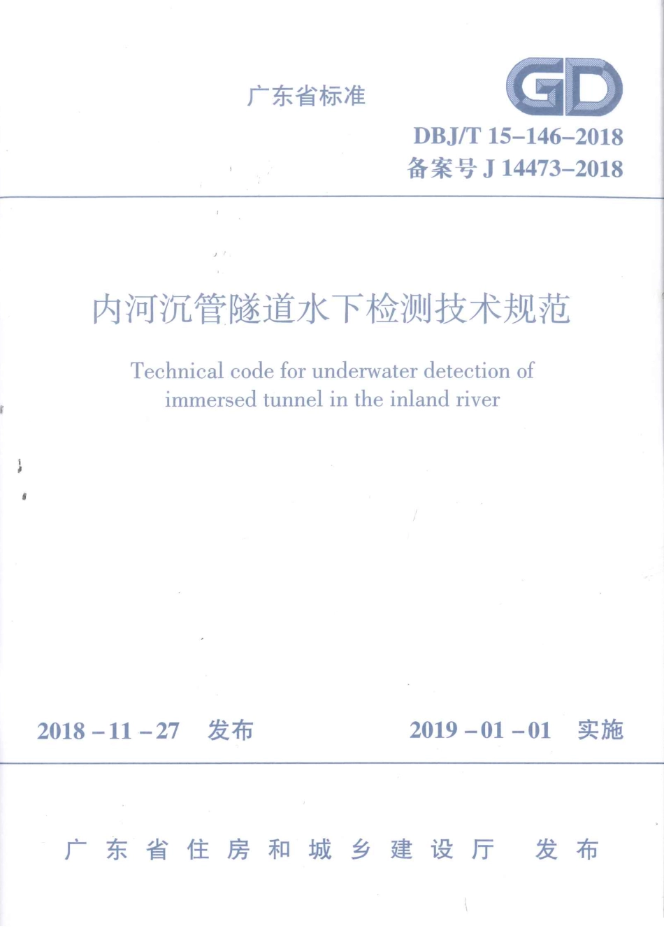 DBJ∕T15-146-2018 内河沉管隧道水下检测技术规范_第1页