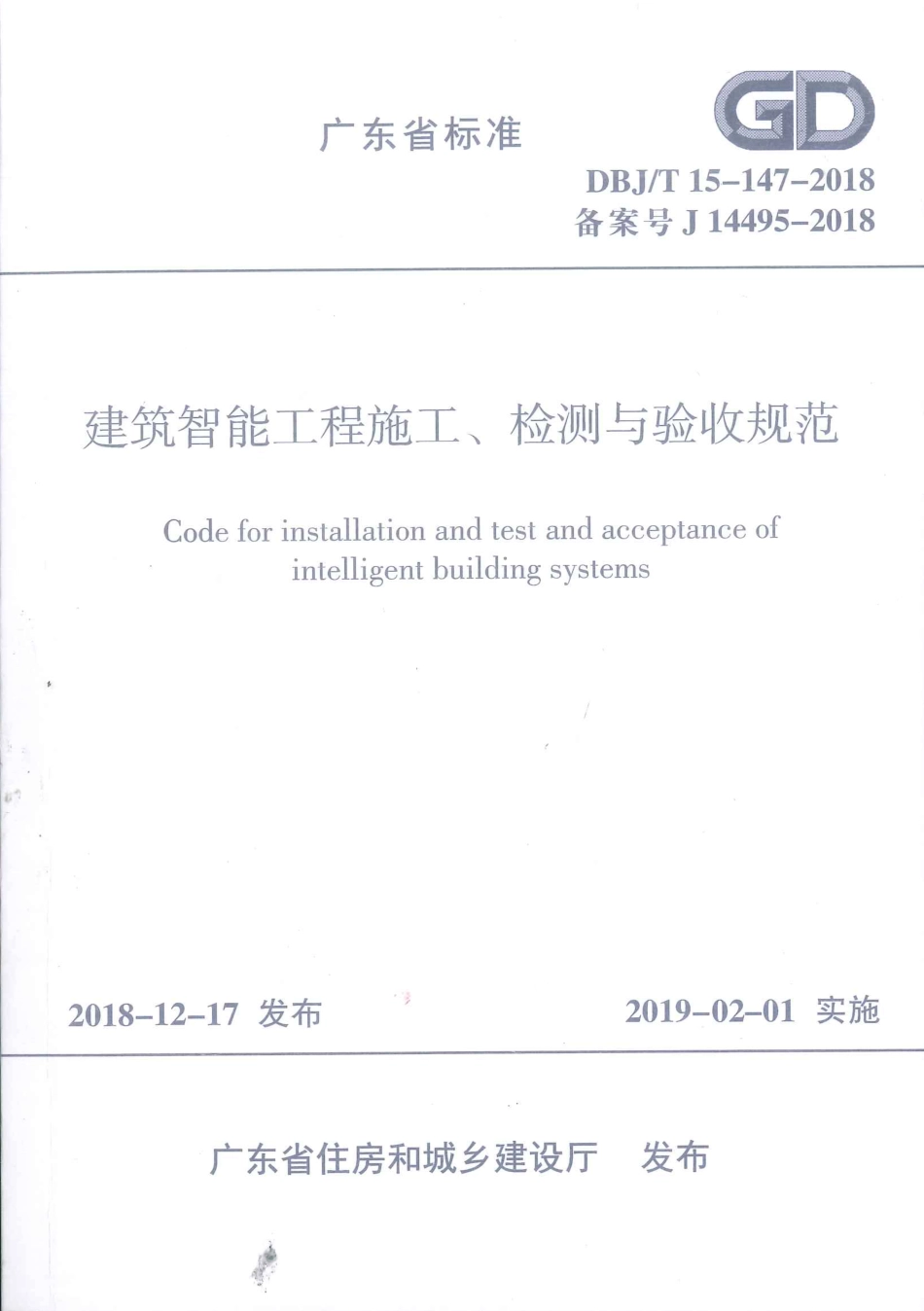 DBJ∕T15-147-2018 建筑智能工程施工、检测与验收规范_第1页