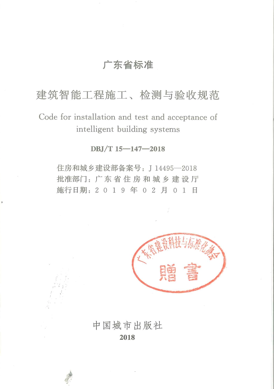DBJ∕T15-147-2018 建筑智能工程施工、检测与验收规范_第2页