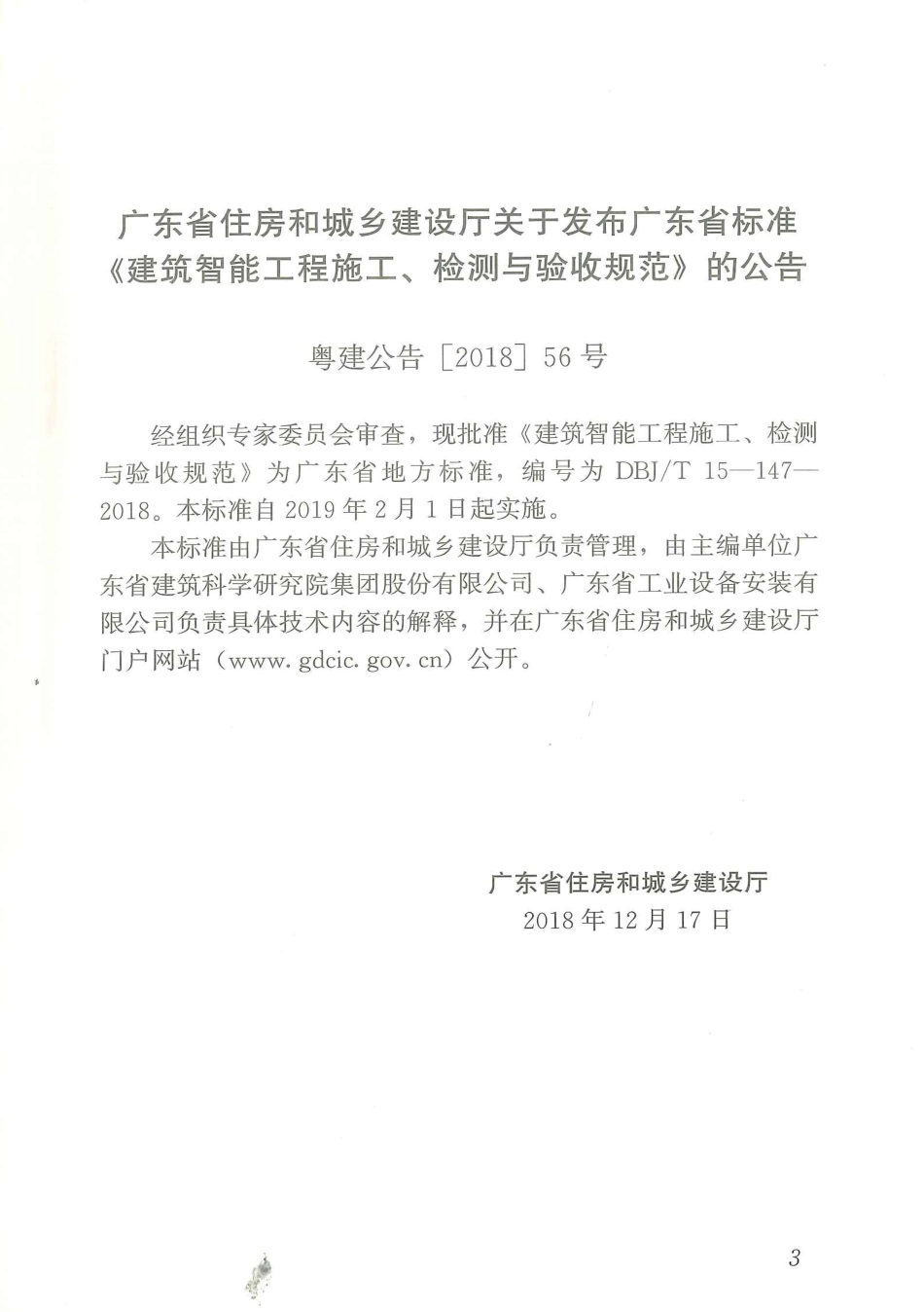 DBJ∕T15-147-2018 建筑智能工程施工、检测与验收规范_第3页