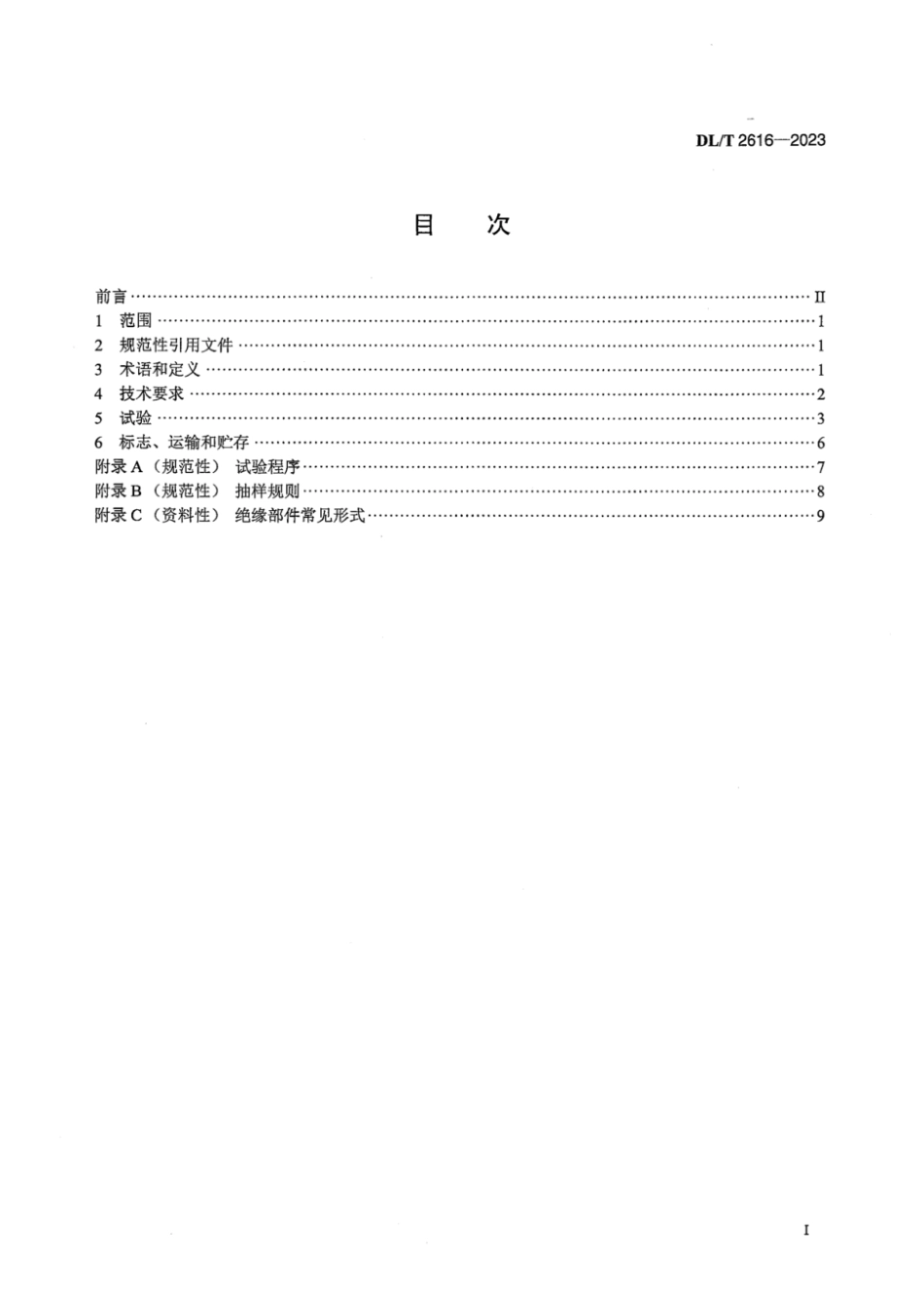 DL∕T 2616-2023 电力用个人保安线通用技术条件_第3页