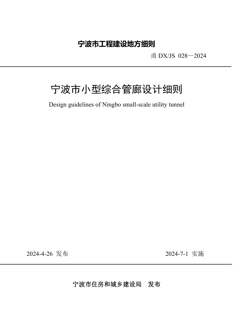 甬DX∕JS 028-2024 宁波市小型综合管廊设计细则_第1页