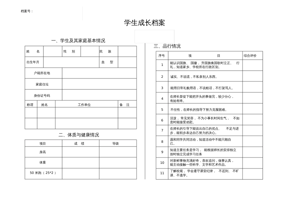 学生个人成长档案样表[1]_第1页