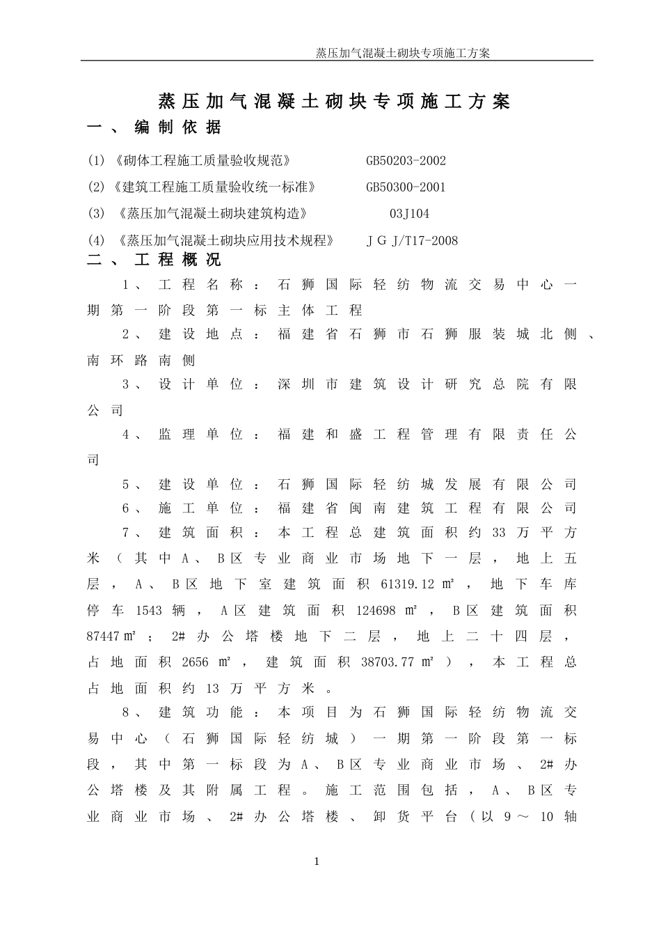 蒸压加气混凝土砌块专项施工方案_第2页