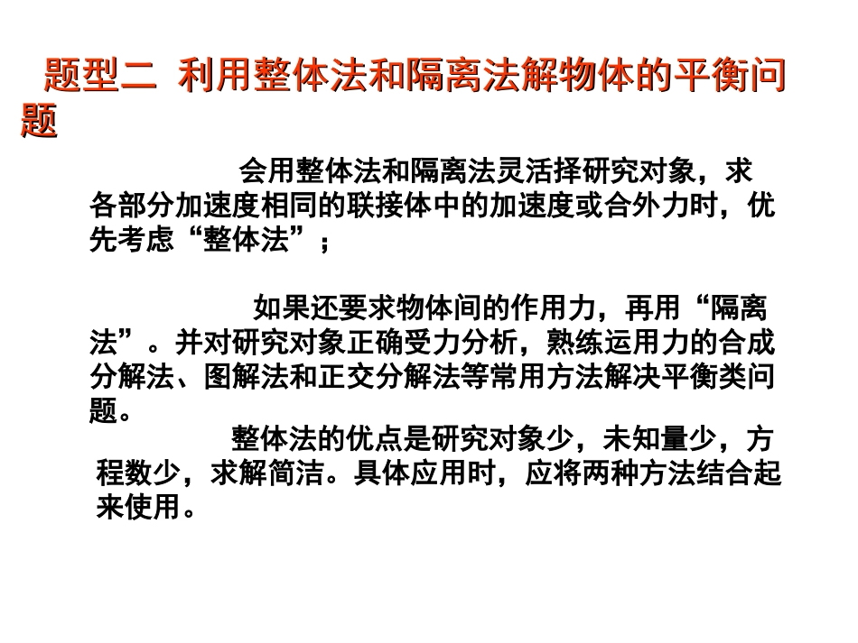 整体法和隔离法求解平衡问题精简_第3页