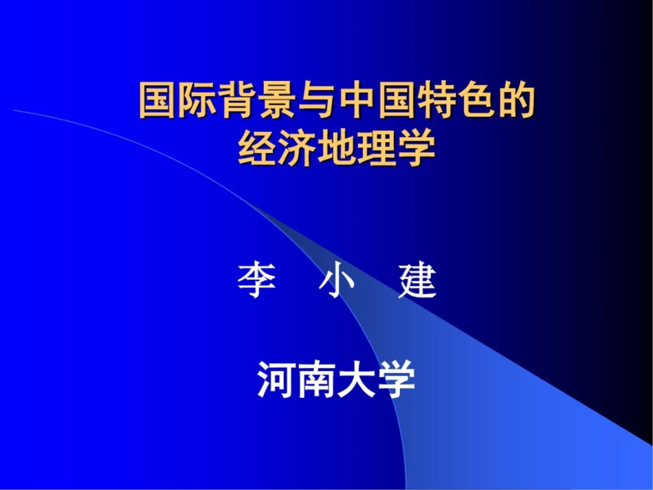 中国经济地理学新发展[共48页]_第1页