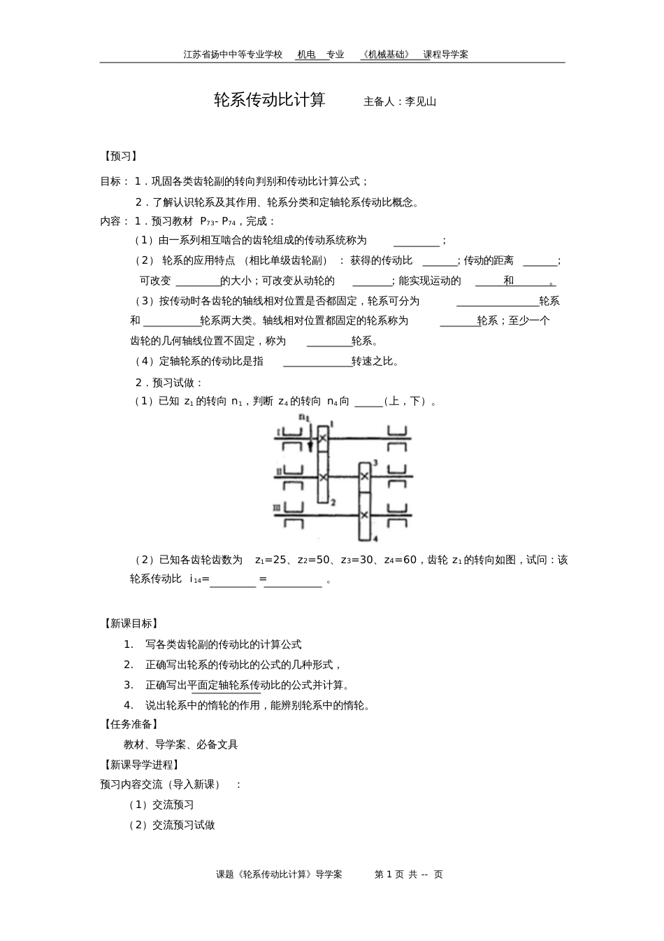 江苏省扬中中等专业学校机电专业《机械基础轮系传动比计算》导学案简化参考格式_第1页