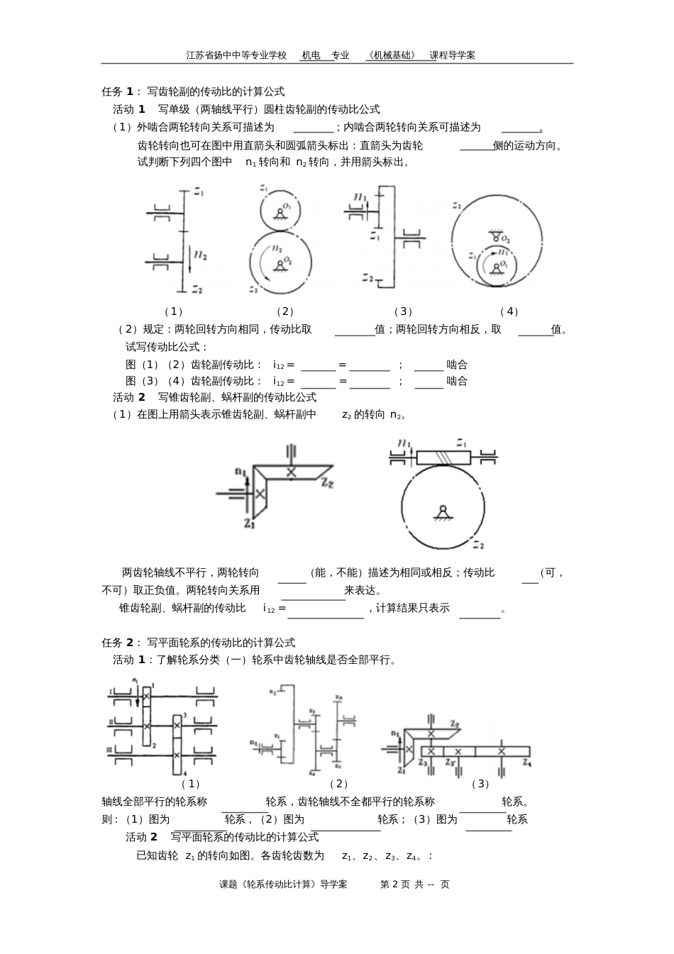 江苏省扬中中等专业学校机电专业《机械基础轮系传动比计算》导学案简化参考格式_第2页