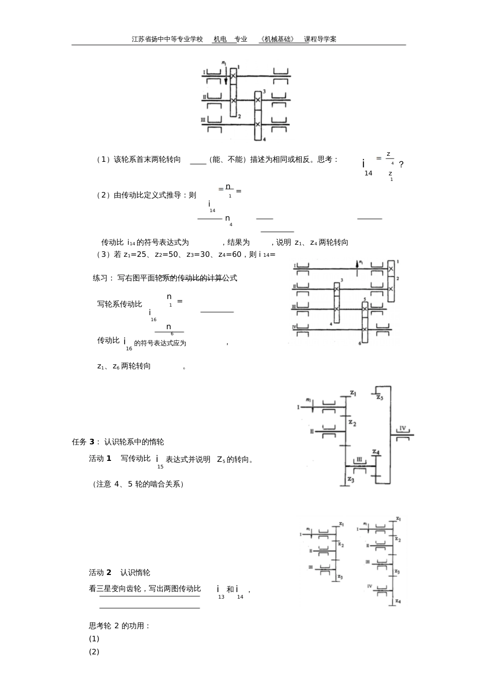 江苏省扬中中等专业学校机电专业《机械基础轮系传动比计算》导学案简化参考格式_第3页