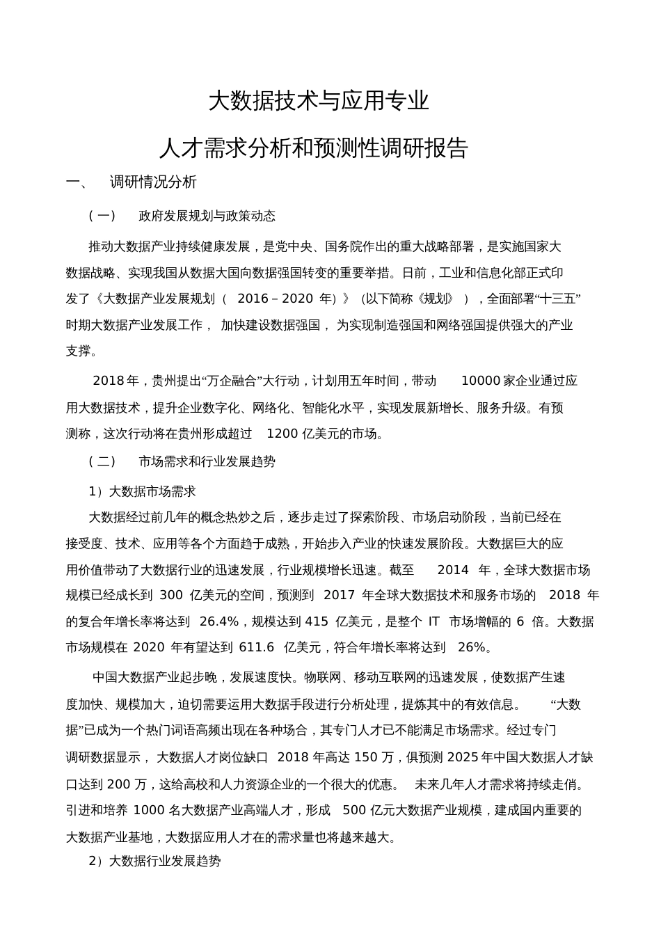 大数据技术与应用专业人才需求分析和预测性调研报告[共4页]_第1页