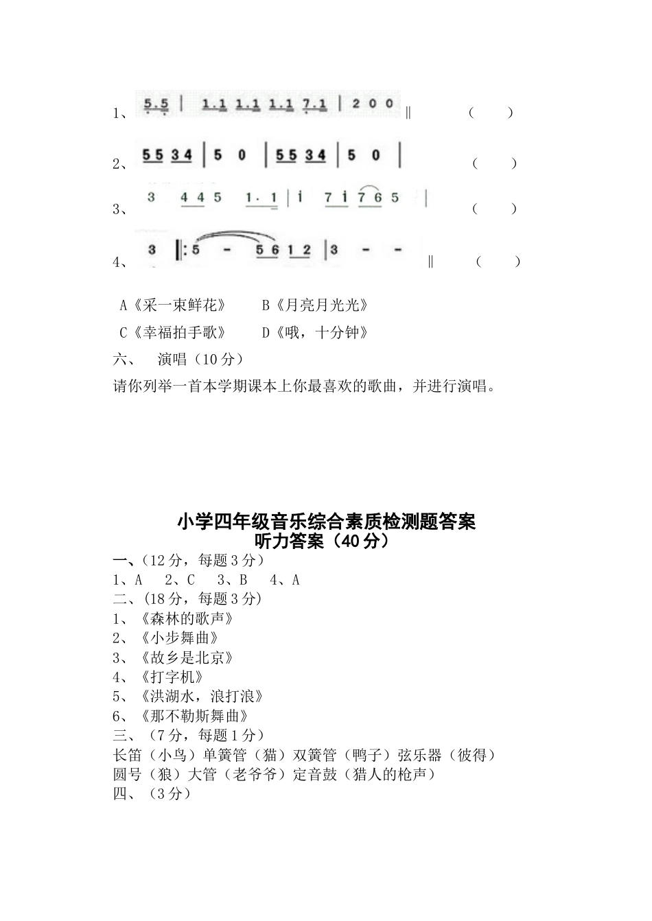 小学四年级音乐综合素质检测试题[共5页]_第3页