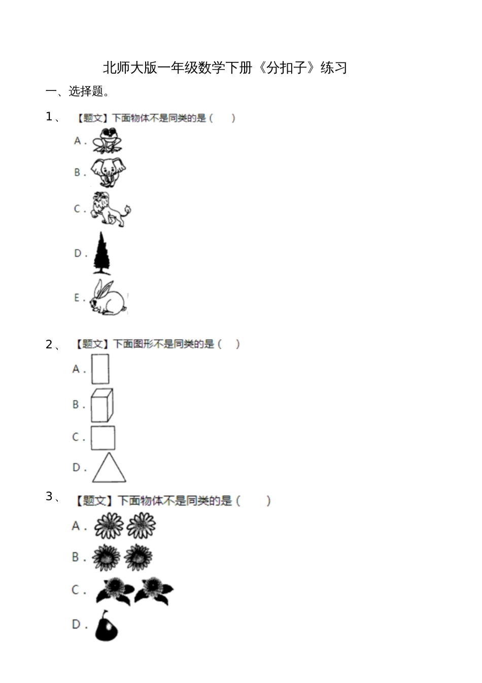 数学北师大版一年级下册分扣子课后练习_第1页