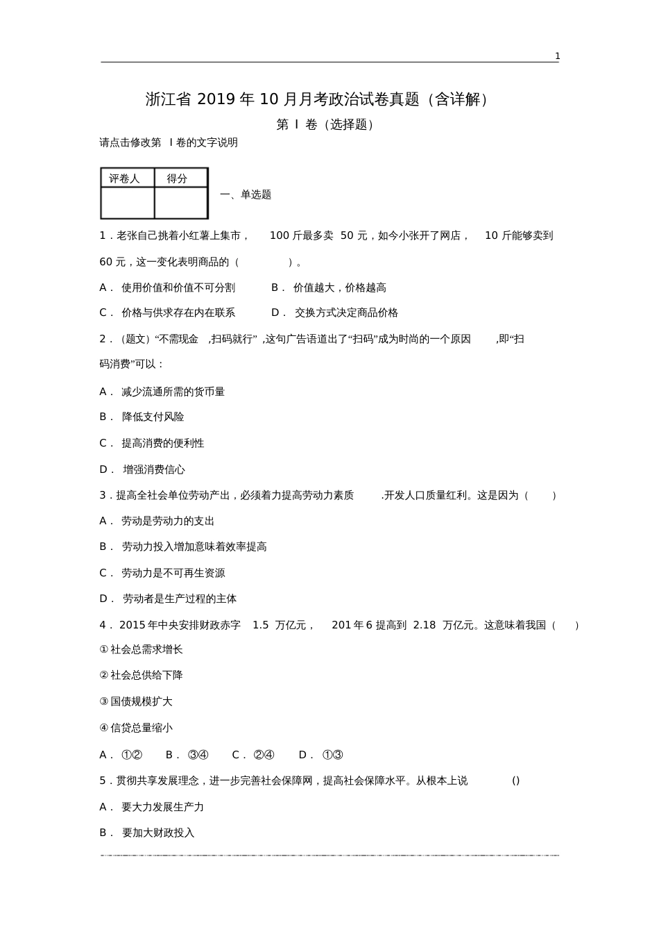 浙江省月考政治试卷真题含详解_第1页