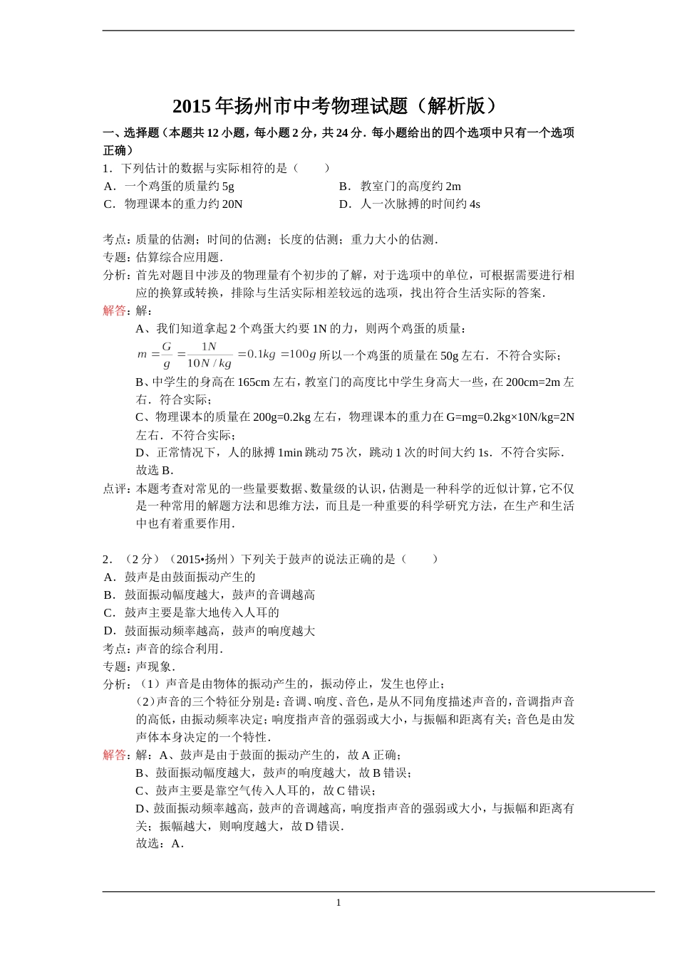 扬州市中考物理试题解析版_第1页