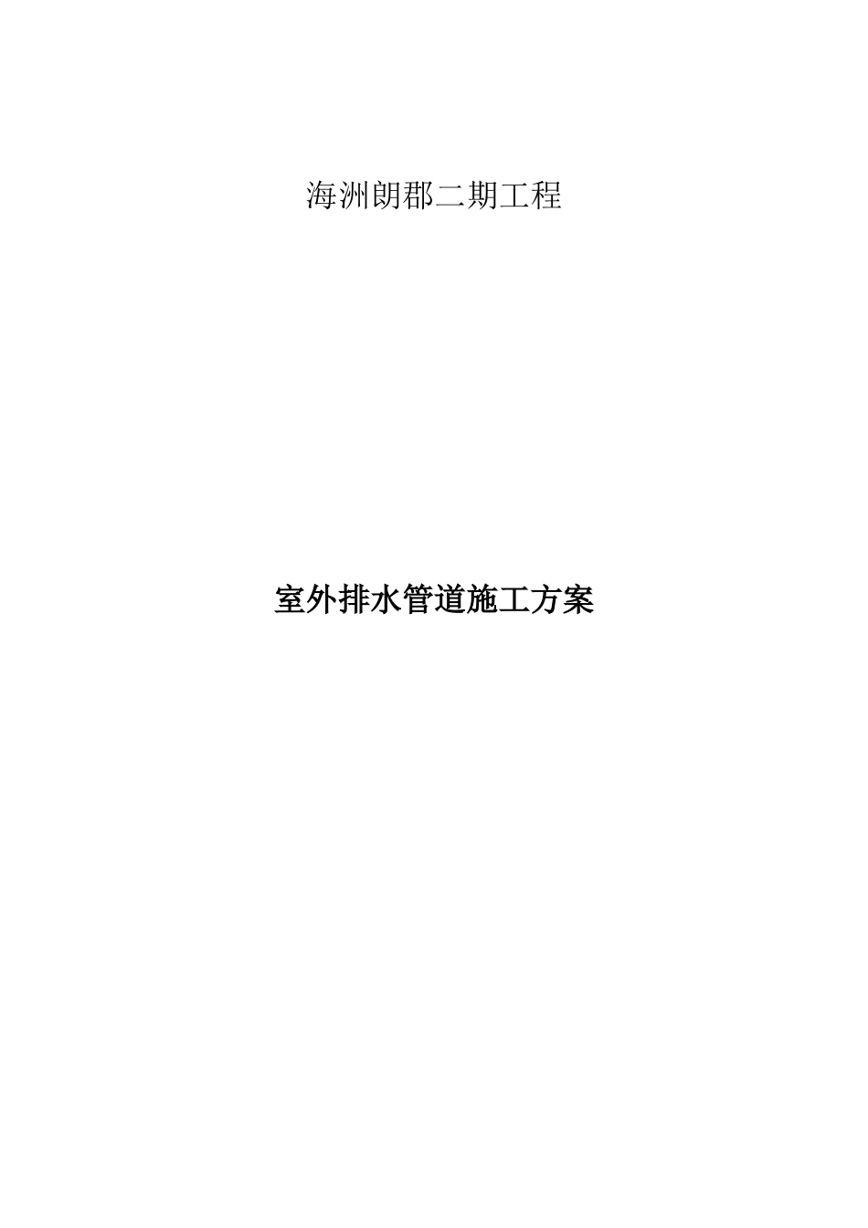 小区室外雨、污水排水管道施工方案[共11页]_第1页