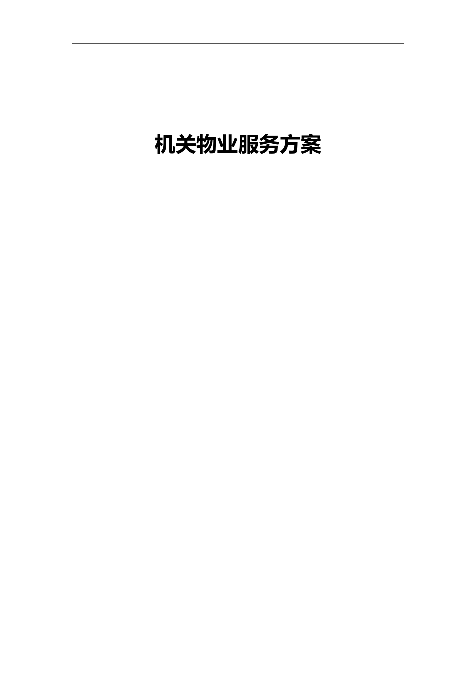 政府机关物业服务方案[共101页]_第1页