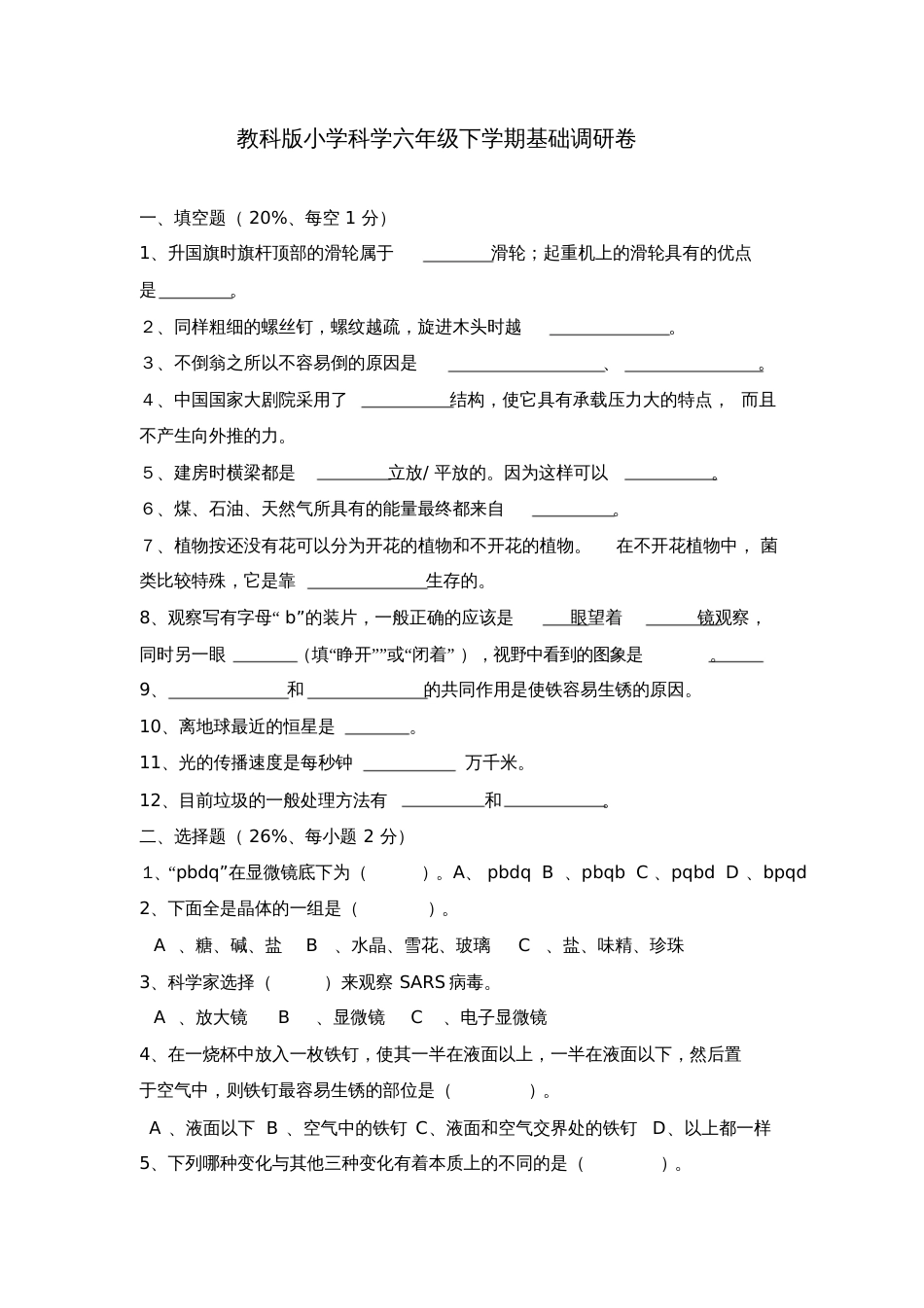 教科版小学科学六年级毕业试卷及答案5_第1页