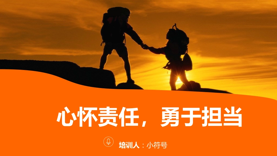 心怀责任勇于担当改_第1页
