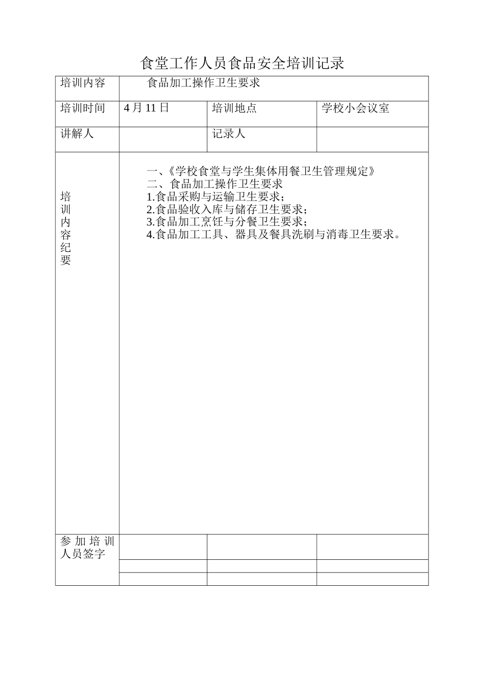 学校食堂工作人员食品安全培训记录[共6页]_第2页