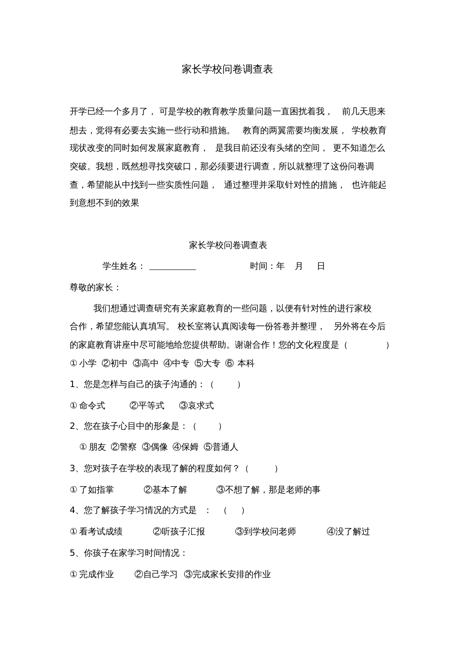 家长学校问卷调查表[共3页]_第1页