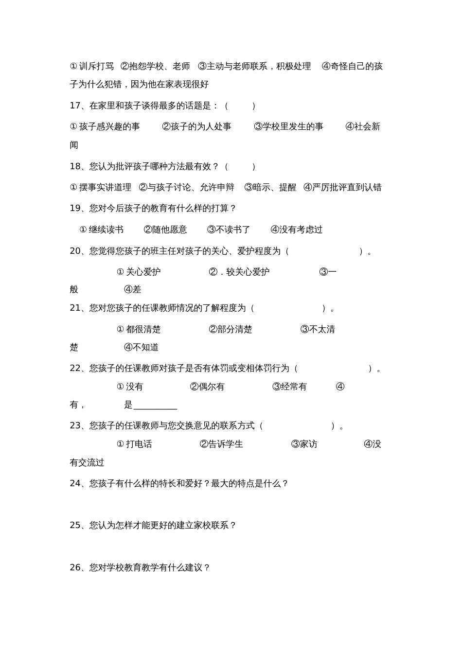 家长学校问卷调查表[共3页]_第3页