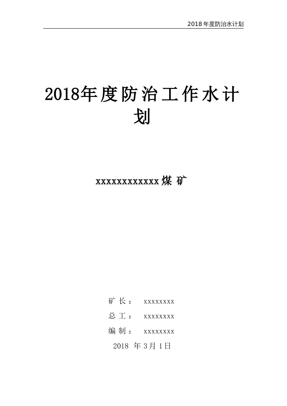 度煤矿防治水工作计划_第1页