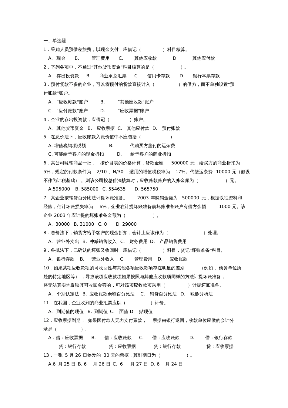 应收和预付款相关题目及答案_第1页