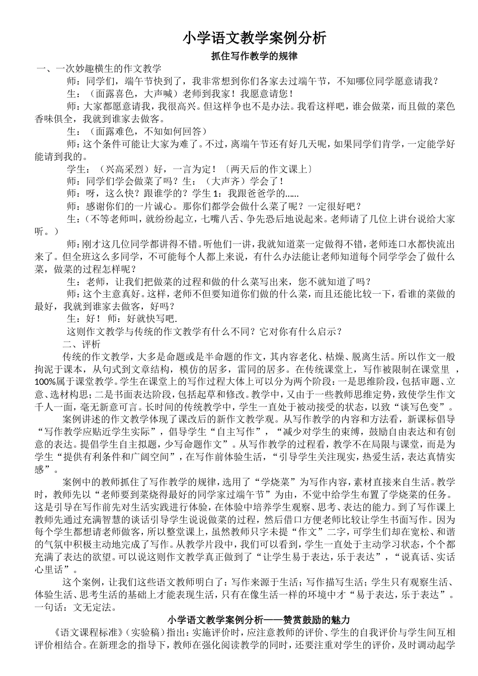 小学语文课堂教学案例分析[共5页]_第1页