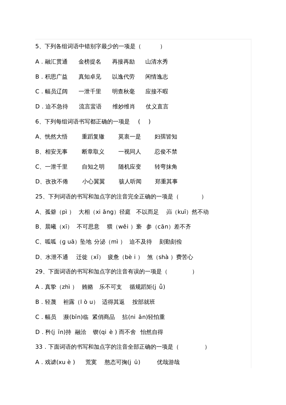 中考语文字音字形复习专题大全_第3页