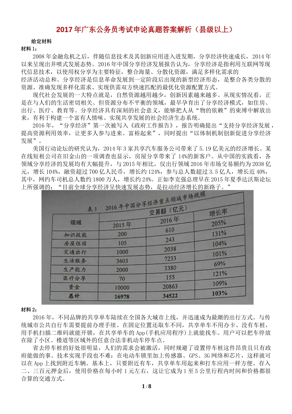 广东省公务员考试申论真题答案解析_第1页