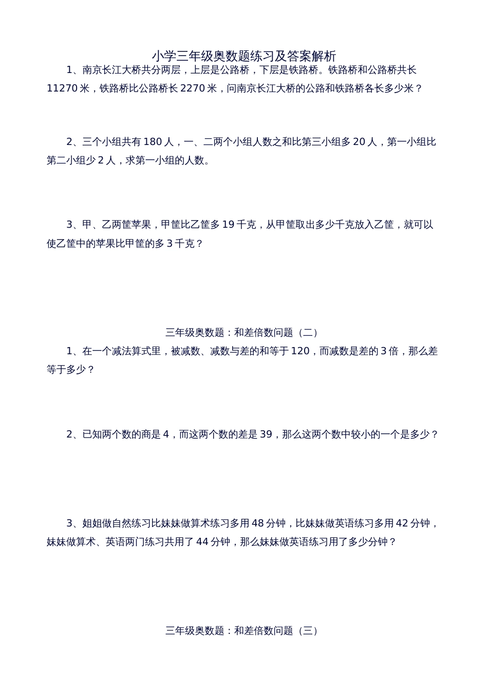 小学三年级奥数题练习及答案解析100[共5页]_第1页