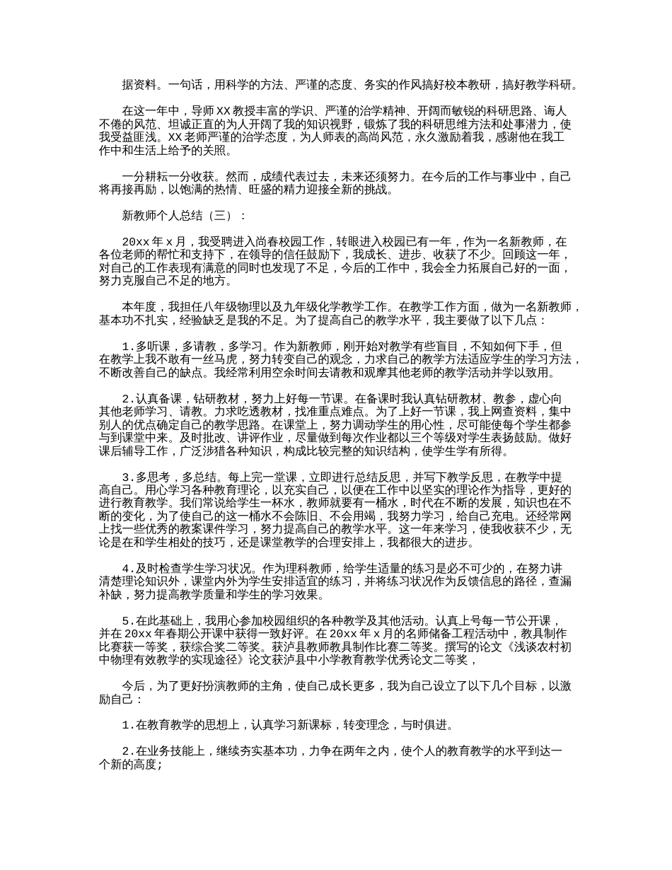 新教师个人总结20篇精华版_第3页