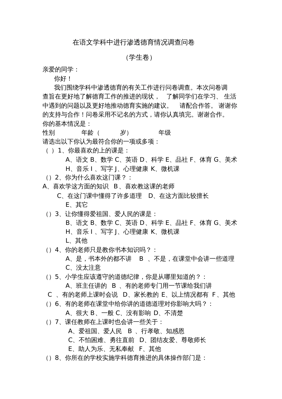 在语文学科中进行渗透德育情况调查问卷_第1页