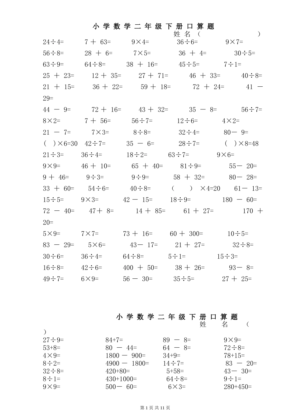 小学数学二年级下册口算题[共10页]_第1页