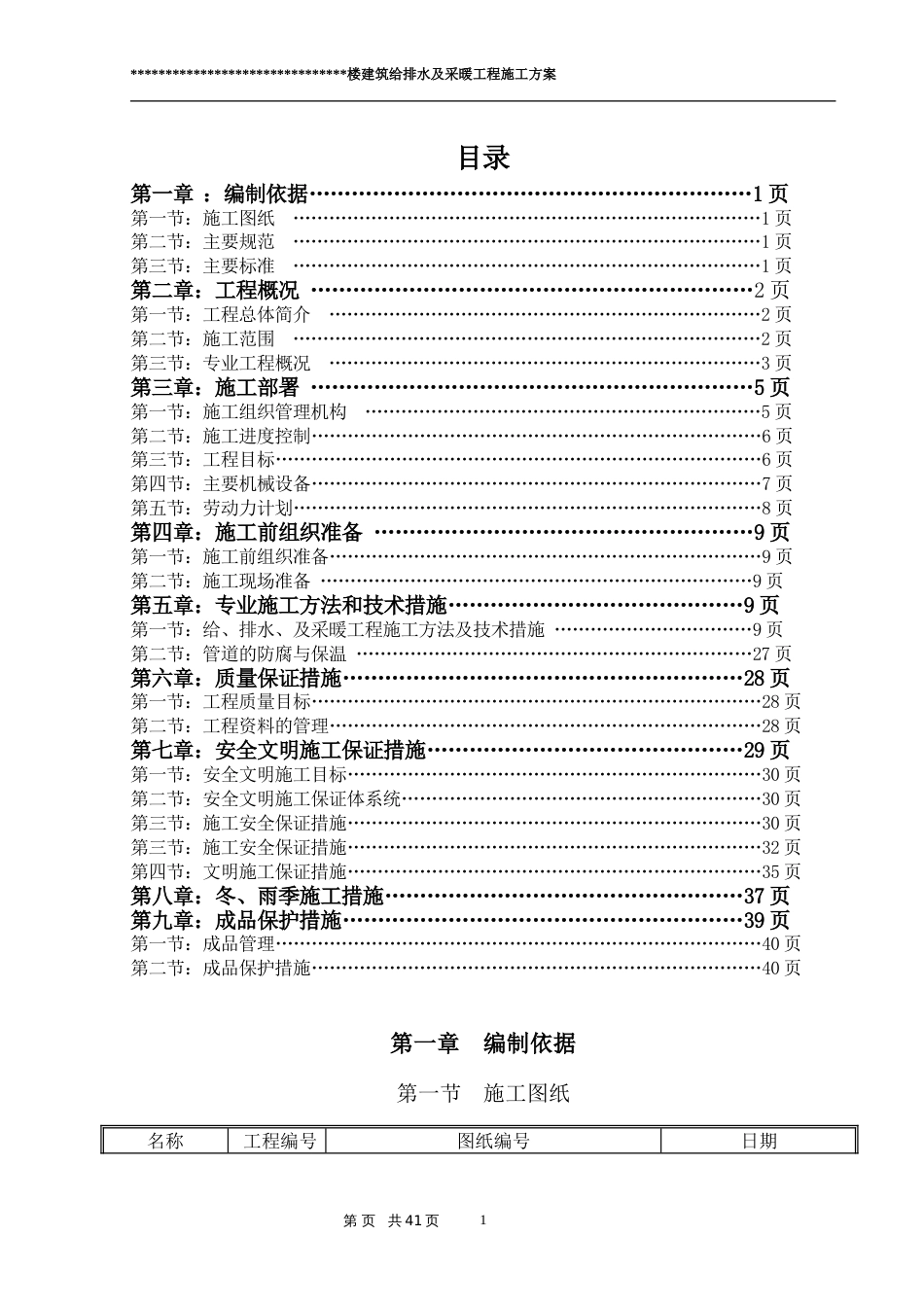 建筑给排水及采暖工程施工方案[共46页]_第1页